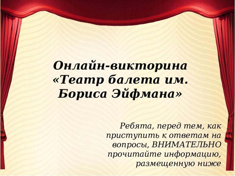 Викторина театр презентация