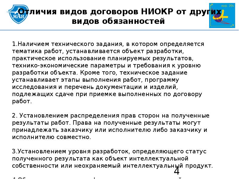 Задача договор. Договор НИОКР. Обязанности сторон договора НИОКР. Договор НИОКР образец. Характеристика договора НИОКР.