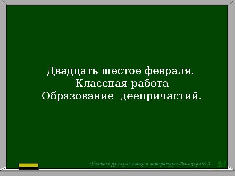 Двадцать шестое