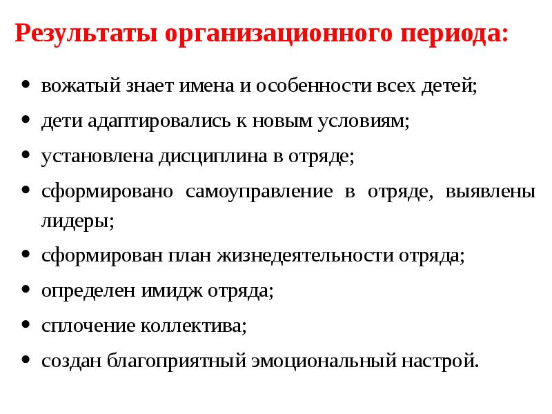 Сколько периодов в смене лагеря. Организационный период в лагере цели и задачи. Задачи организационного периода смен. Цели и задачи основного периода в лагере. Задачи организационного периода смены в лагере.