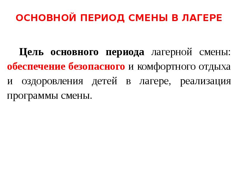 Основные периоды смены в лагере. Цель основного периода в лагере. Основной период в лагере цели и задачи. Основной период в лагере цели. Задачи на основной период смены в лагере.