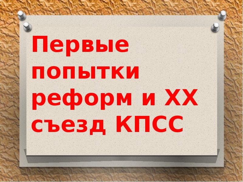 Презентация первые попытки реформ и 20 съезд кпсс 11 класс загладин