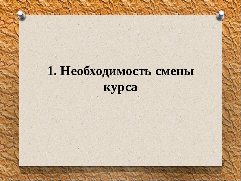 Презентация первые попытки реформ и 20 съезд кпсс 11 класс загладин