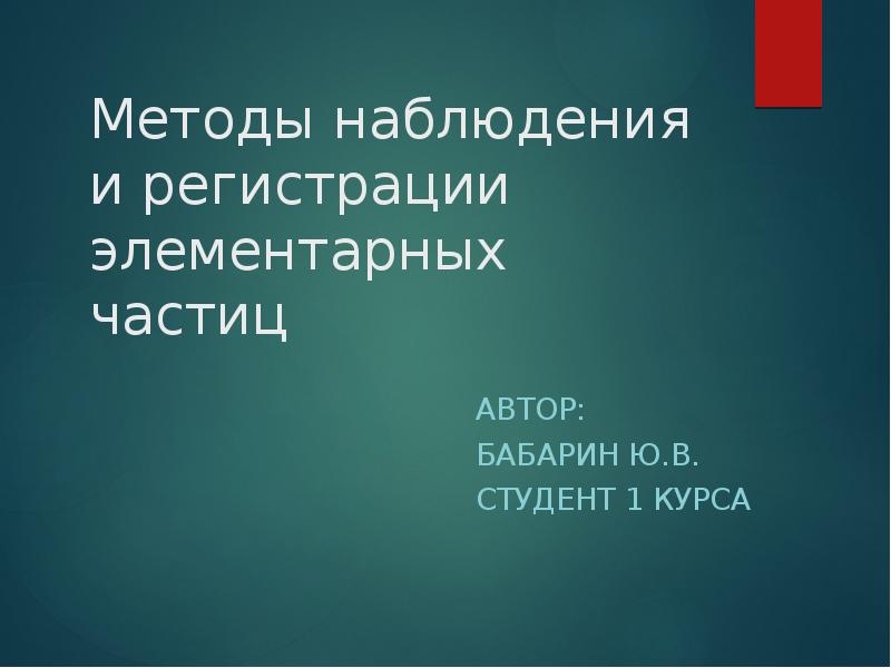 Методы наблюдения и регистрации радиоактивных излучений. Методы наблюдения и регистрации элементарных частиц. Методы регистрации радиоактивных частиц. Методы регистрации элементарных частиц.