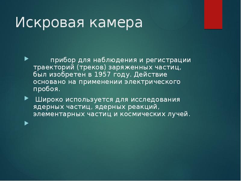 Методы наблюдения и регистрации заряженных частиц презентация