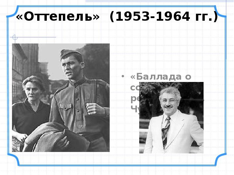 «Баллада о солдате», режиссер Г.Н. Чухрай.
«Баллада о солдате», режиссер Г.Н. «Баллада о солдате», режиссер Г.Н. Чухрай.
«Баллада о солдате», режиссер Г.Н.