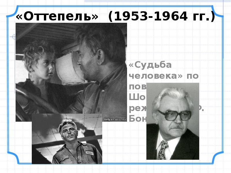 «Судьба человека» по повести М. А. Шолохова, режиссер С.Ф. Бондарчук.
«Судьба «Судьба человека» по повести М. А. Шолохова, режиссер С.Ф. Бондарчук.
«Судьба