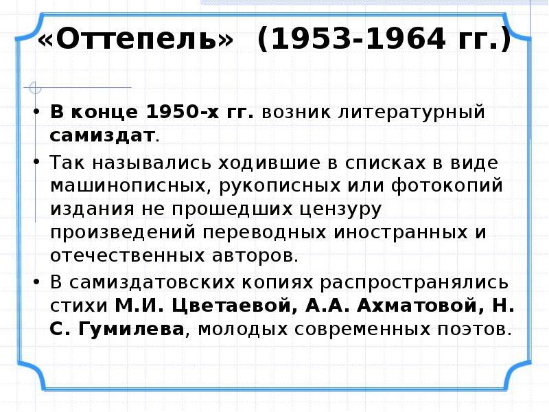 В конце 1950-х гг. возник литературный самиздат.
В конце 1950-х гг. В конце 1950-х гг. возник литературный самиздат.
В конце 1950-х гг.
