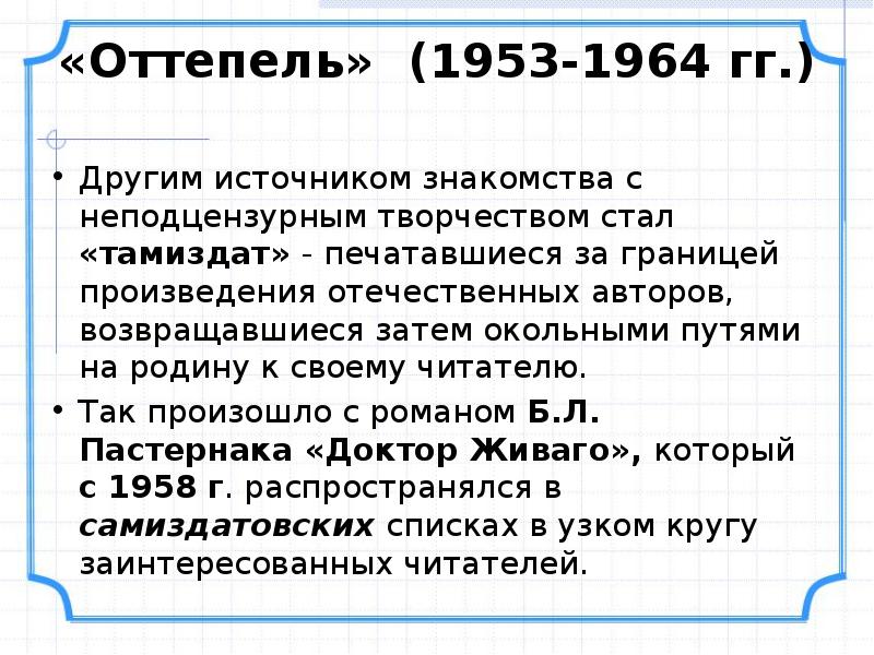 Другим источником знакомства с неподцензурным творчеством стал «тамиздат» - печатавшиеся за Другим источником знакомства с неподцензурным творчеством стал «тамиздат» - печатавшиеся за