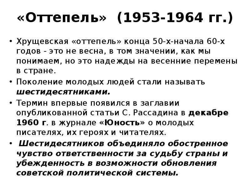 Хрущевская «оттепель» конца 50-х-начала 60-х годов - это не весна, в Хрущевская «оттепель» конца 50-х-начала 60-х годов - это не весна, в