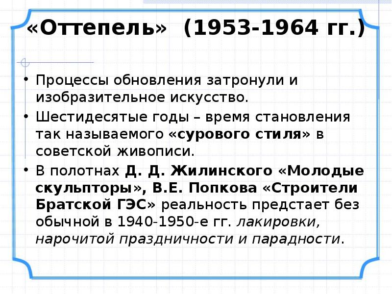 Процессы обновления затронули и изобразительное искусство.
Процессы обновления затронули и Процессы обновления затронули и изобразительное искусство.
Процессы обновления затронули и