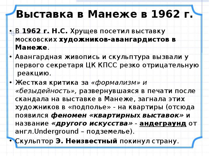 В 1962 г. Н.С. Хрущев посетил выставку московских художников-авангардистов в Манеже.
В 1962 г. Н.С. Хрущев посетил выставку московских художников-авангардистов в Манеже.