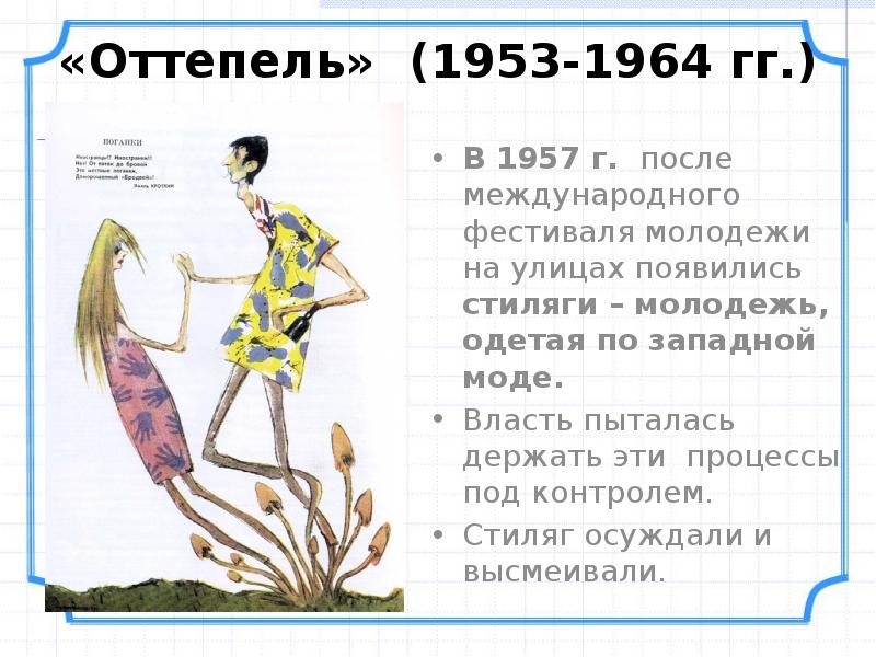 В 1957 г. после международного фестиваля молодежи на улицах появились стиляги В 1957 г. после международного фестиваля молодежи на улицах появились стиляги