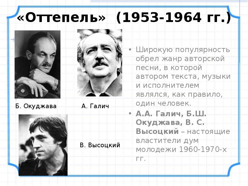 Широкую популярность обрел жанр авторской песни, в которой автором текста, музыки Широкую популярность обрел жанр авторской песни, в которой автором текста, музыки