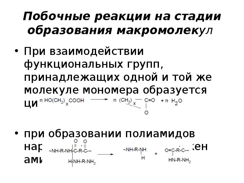поли п бензамид формула. гидролитическая деструкция полимеров. реакции образования макромолекул. поликонденсационных процессов. инициирование радикальной полимеризации.