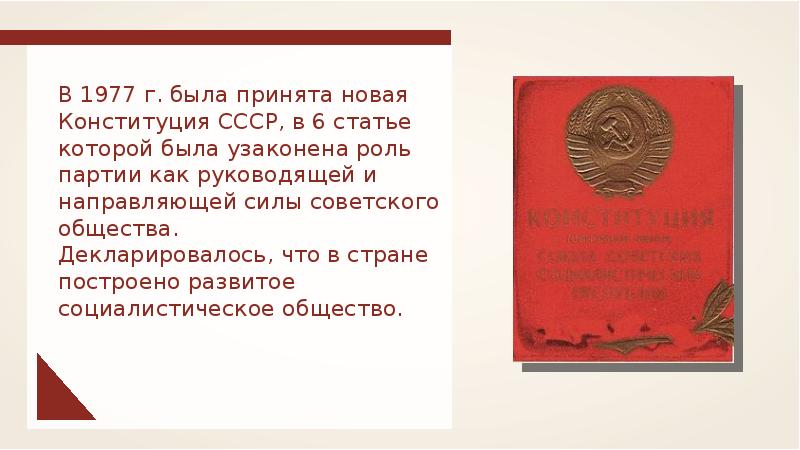 Направляющая роль партии статья в конституции ссср. Конституция развитого социализма. 6 Статья Конституции СССР. Конституция 1977 Брежнев развитого социализма. 6 Статья Конституции СССР 1977.