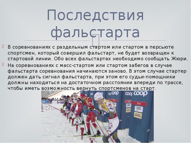 В каком пуле спортсмен обязан. Лыжные соревнования на презентацию. Проект лыжные гонки 5 класс. Старт лыжные гонки презентация. Презентация на тему классификация соревнований в лыжных гонках..