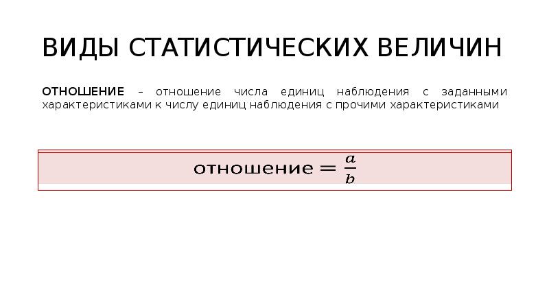 Наименьшее количество единиц в маске. Статистические величины. Виды статистики. Основы статистики виды статистических величин. Отношение величин.