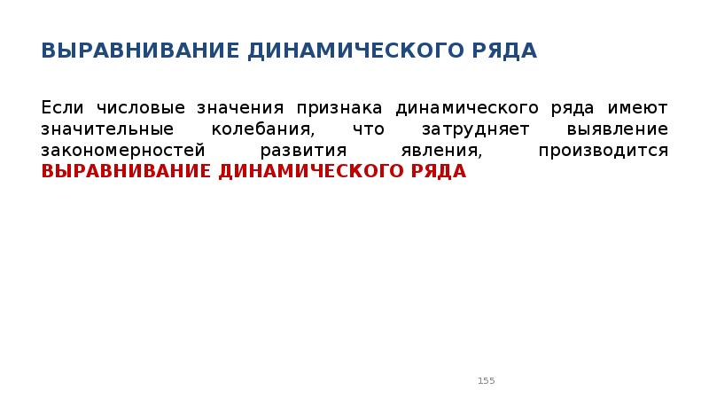 Методы выравнивания динамического ряда. Способы выравнивания динамического ряда. Значение динамических рядов. Числовые значения динамического ряда называются. Выравнивание рядов динамики в статистике.