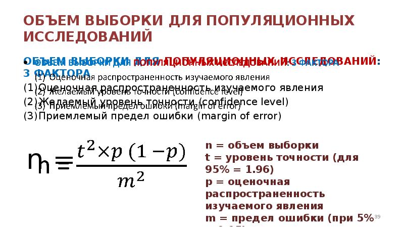 Объем выборки. Оценочная распространенность изучаемого. Оценочная распространенность изучаемого явления это. Факторы объема выборки. Величина выборки для пилотных исследований.