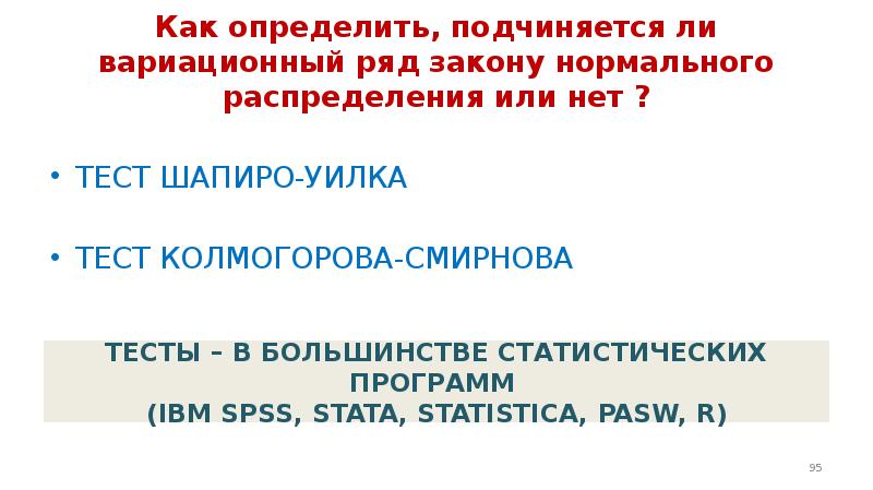 Ряд законов. Как подчиняется определение. Как узнать это нормальное распределение или нет. Тесты с ответами по биостатистики 180. Как узнать подчиняется ли нормальному распределению.