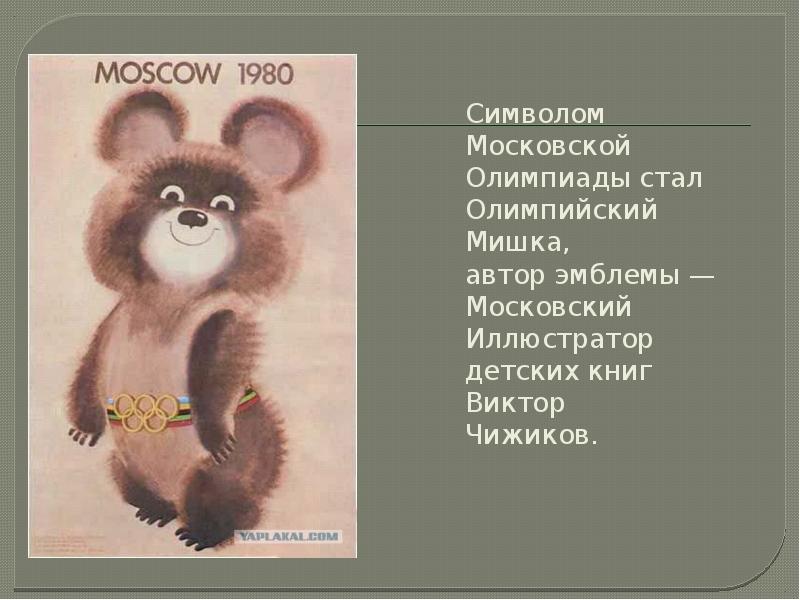 Песня про олимпиаду. Стих про олимпийского мишку. Сообщение о Олимпийском мишке. Стих про олимпийского мишку 1980. Сиишок про олимпийскогомишку.