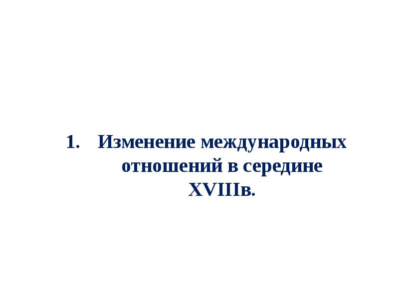 Международные изменения. Изменение международных отношений в середине. Изменение международных отношений в середине 18 века кратко. Изменение международных отношений в середине 18 века кратко 8 класс. Изменение международных отношений в середине 18 века 6 положений.