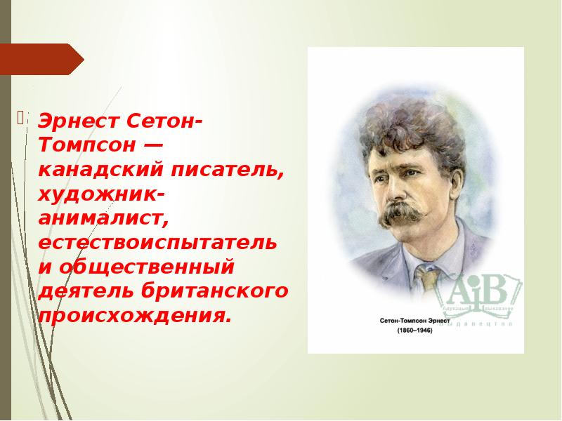 Эрнест сетон томпсон биография 5 класс презентация