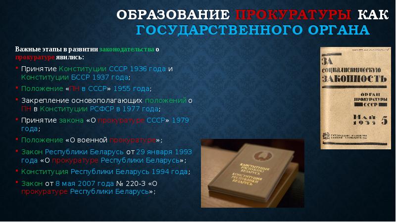 Образование прокуратуры. Этапы развития органов прокуратуры. Этапы развития Советской прокуратуры. Структура прокуратуры СССР 1936. Этапы принятия Конституции СССР.