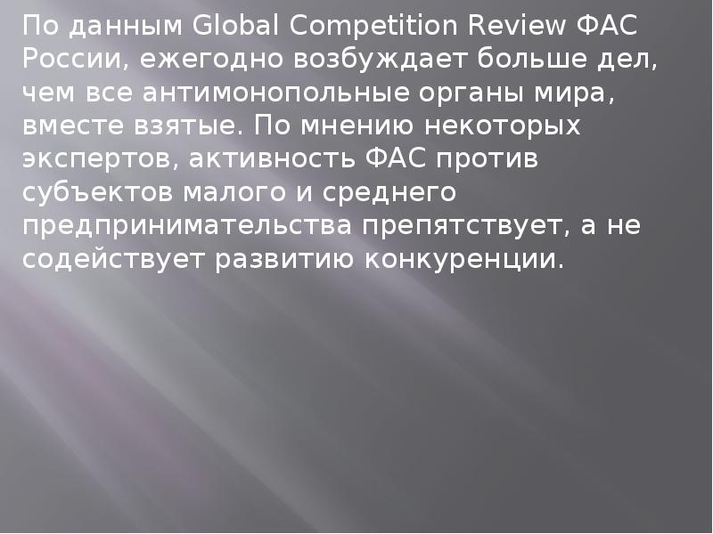 По мнению некоторых. Global Competition Review. Самые известные и крупные дела ФАС В России. Наиболее крупные дела Федеральной антиполитики ФАС России.