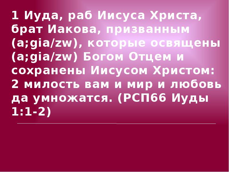 Послание иуды апостол. Иуда 1. Иуды 1 20. Язык Иуды. Иуды 1:17-18.