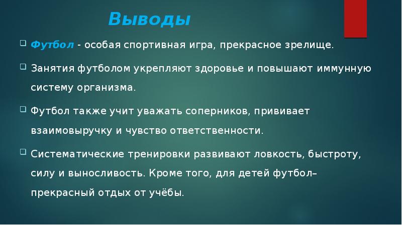 Индивидуальный проект по футболу