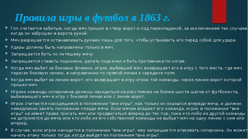 Правила игры в футбол 1863 год