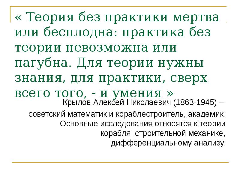 Наука без практики мертва а практика без теории слепа кто сказал эту фразу