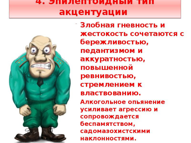 Черта характера неисправимого педанта 9 букв. Эпилептоидная акцентуация личности. Возбудимый Тип акцентуации. Эпилептоид Тип личности. Возбудимый Тип акцентуации характера.