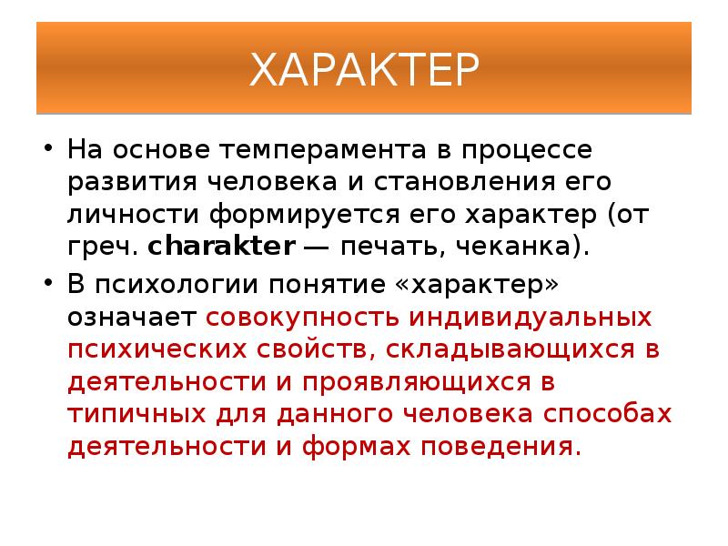 Понятие о характере