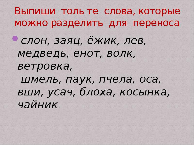 Стихотворение можно разделить. Слова которые можно разделить для переноса. Слова которые можно разделить. Слова которые нельзя разделить для переноса. Слова которые нельзя делить для переноса.