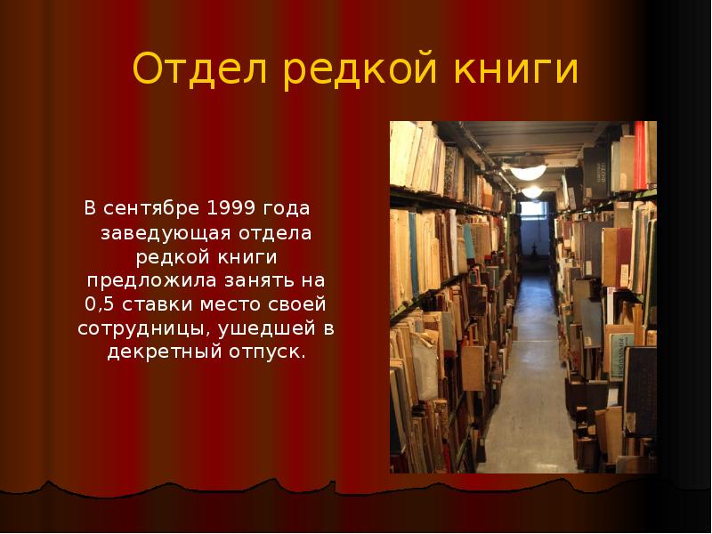 библиотека герцена отдел редкой книги. отдел редких книг в библиотеке план работы. отдел редких книг. ценность книг. библиотека франко симферополь внутри.