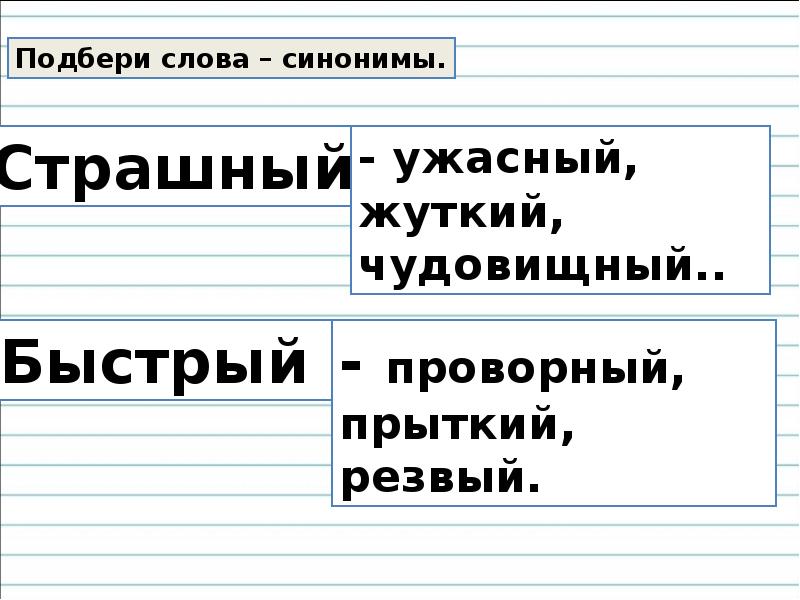 Страшно синоним. Синоним к слову быстрый. Страшный синоним. Синонимы к слову ужасный. Чудовищный синоним.