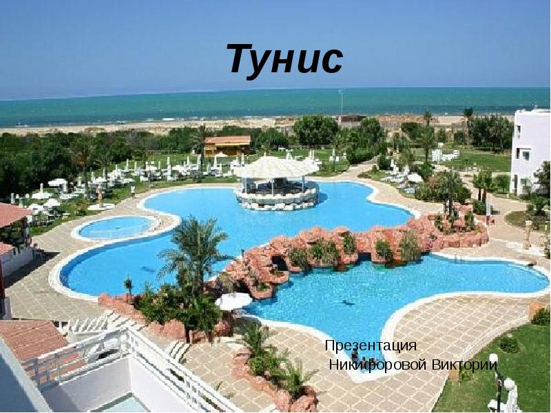 Презентация на тему тунис