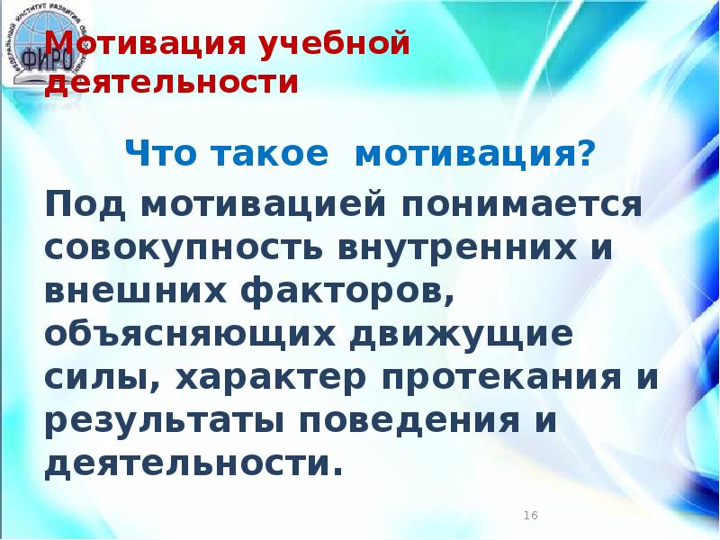 Сила учебной мотивации. Что понимается под мотивом и мотивацией. Что понимается под характером протекания беременности.