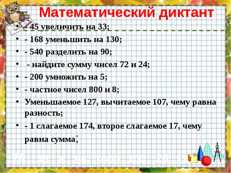 Презентация математический диктант 3 класс