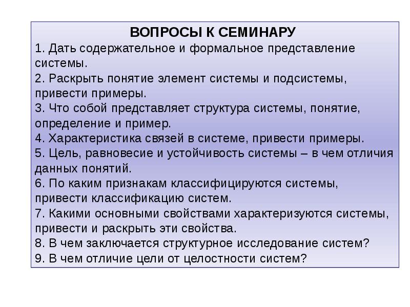 Вопросы для анализа. Раскройте понятие система. Понятие элемент системы. Дайте определение понятий системы элемент. Категориальный аппарат системного анализа..