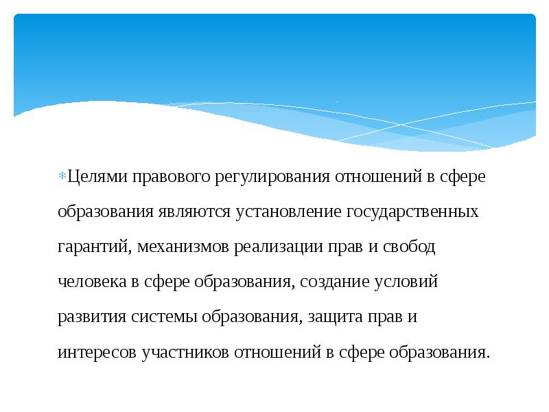 Юридическая цель. Цели правового регулирования отношений в сфере образования. Цели правового регулирования. Цели и задачи правового регулирования отношений в сфере образования. Цель правового регулирования образования.