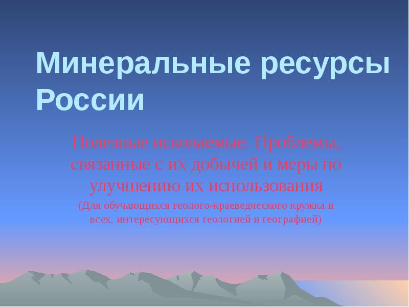 Минеральные ресурсы 10 класс презентация