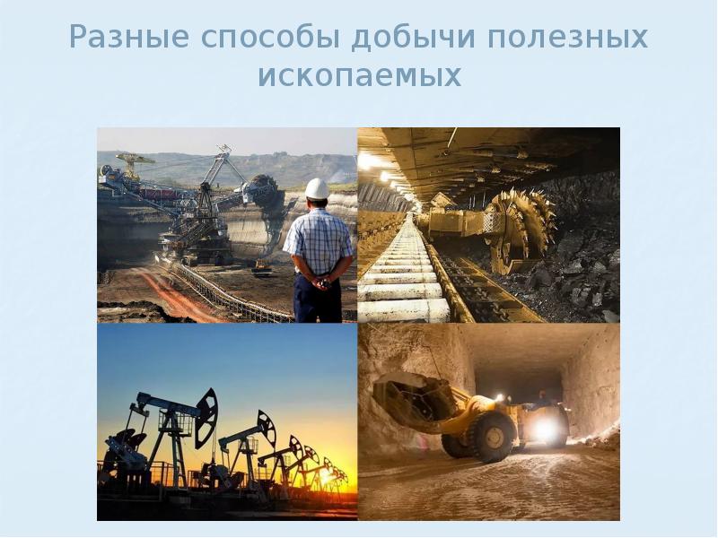 Разные способы добычи полезных ископаемых Разные способы добычи полезных ископаемых