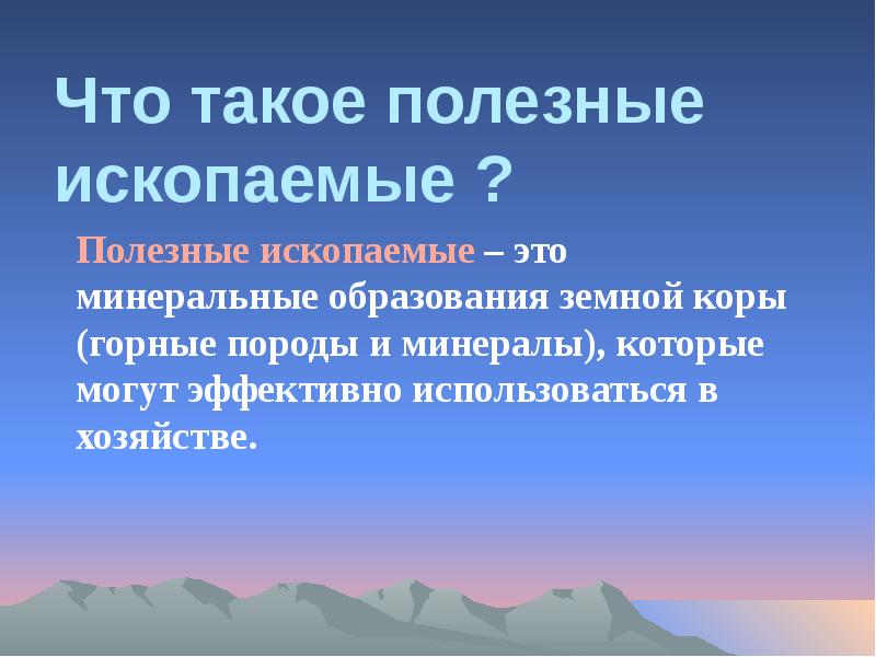 Что такое полезные ископаемые ?
Полезные ископаемые – это минеральные образования Что такое полезные ископаемые ?
Полезные ископаемые – это минеральные образования