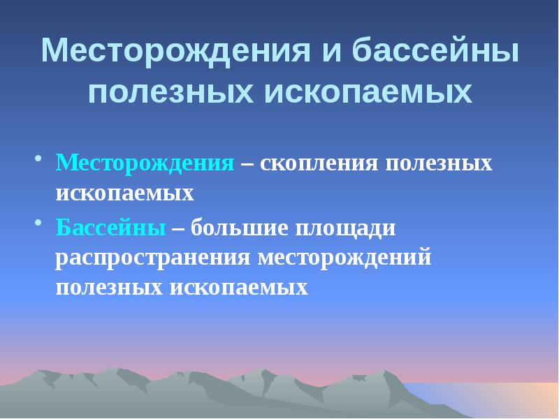 Месторождения и бассейны полезных ископаемых
Месторождения – скопления полезных ископаемых
Месторождения и бассейны полезных ископаемых
Месторождения – скопления полезных ископаемых