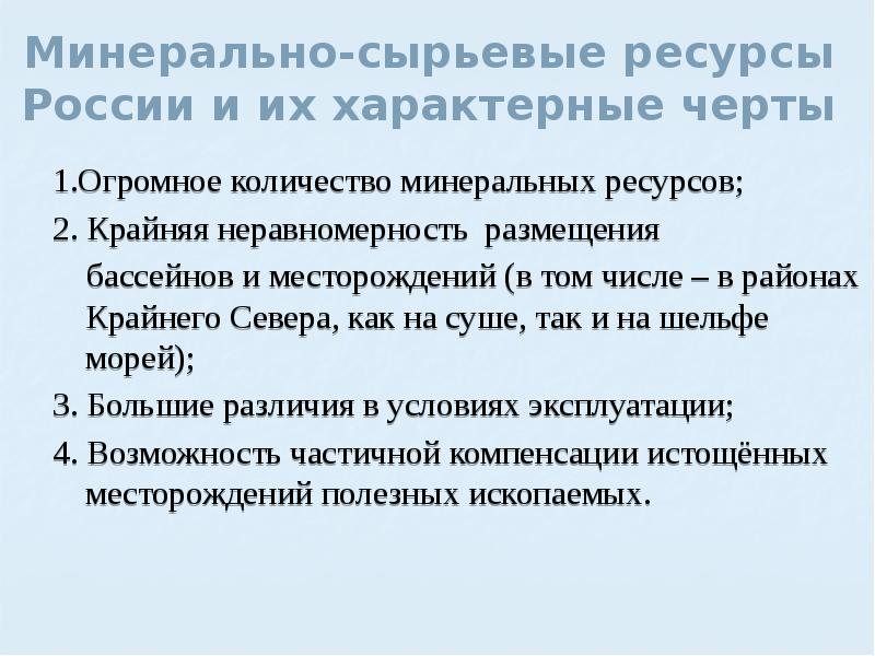 Проблемы минерально сырьевых ресурсов. Минерально-сырьевая база России. Минеральные ресурсы России. Плюсы Минеральных ресурсов. Черты минерально сырьевой базы России.