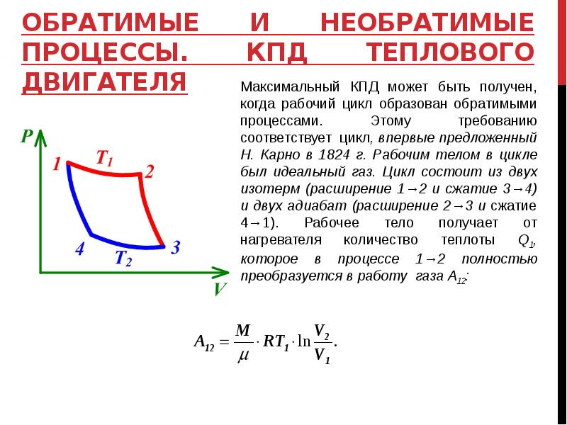 Необратимый процесс. Обратимый термодинамический процесс. Обратимые и необратимые процессы. Обратимые и необратимые процессы и циклы. Обратимые и необратимые процессы в термодинамике.